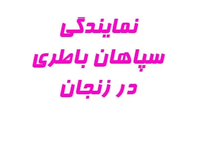 نمایندگی سپاهان باتری