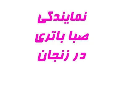 نمایندگی صبا باتری