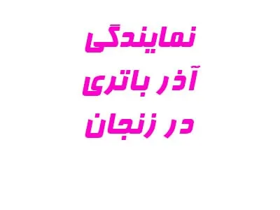 نمایندگی آذر باتری