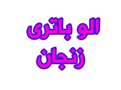 الو باتری