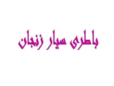 باتری سیار