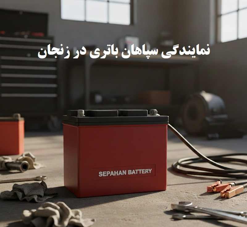 نمایندگی سپاهان باتری در زنجان