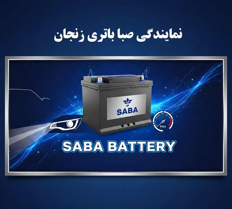 نمایندگی صبا باتری زنجان