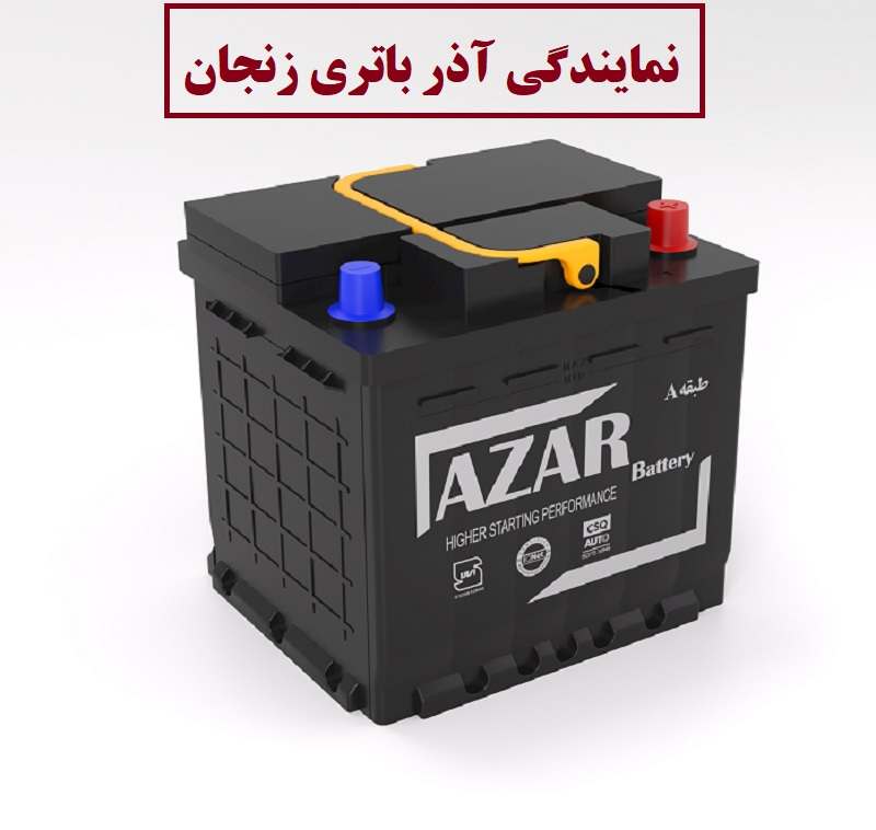 نمایندگی آذر باتری زنجان