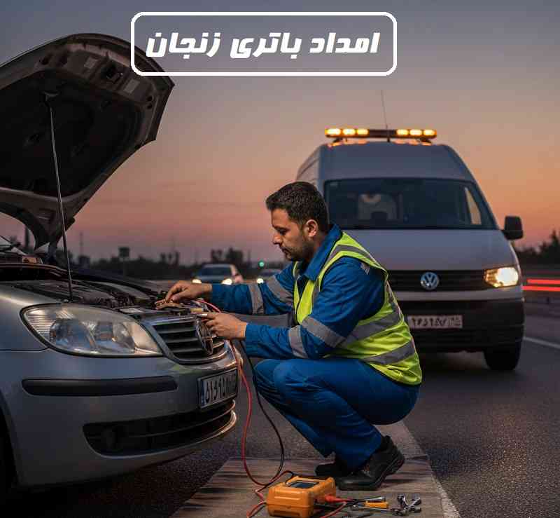 امداد باتری زنجان