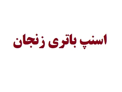 اسنپ باتری