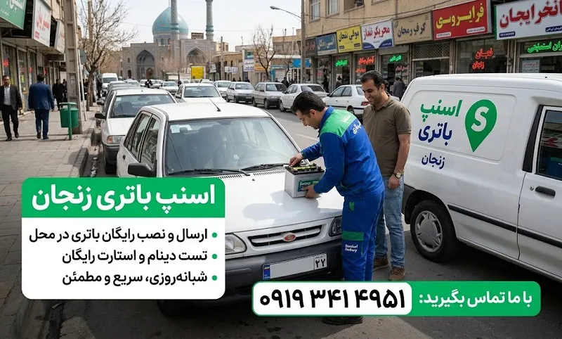 اسنپ باتری زنجان - تعویض باطری بدون مراجعه به فروشگاه اسنپ باتری زنجان - تعویض باطری بدون مراجعه به فروشگاه