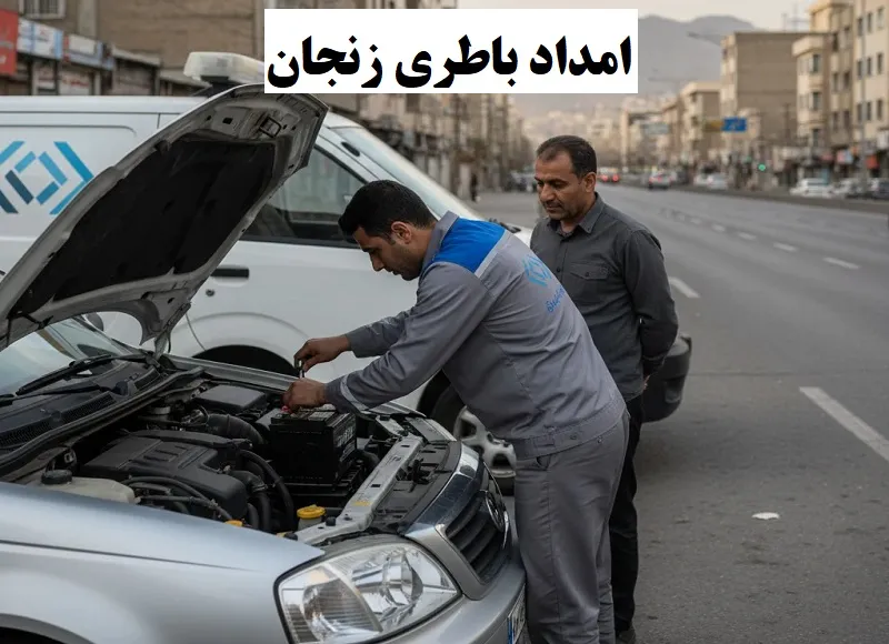 امداد باطری زنجان - نصب و تعویض باتری در محل