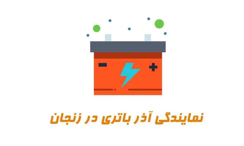 نمایندگی آذر باتری در زنجان - خدمات پس از فروش