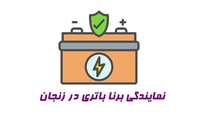 نمایندگی برنا باتری در زنجان - خرید باطری ماشین
