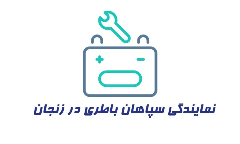 نمایندگی سپاهان باطری در زنجان - گارانتی معتبر