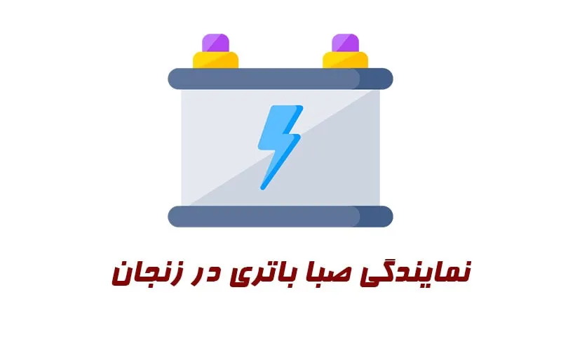 نمایندگی صبا باتری در زنجان - خرید از مرکز معتبر